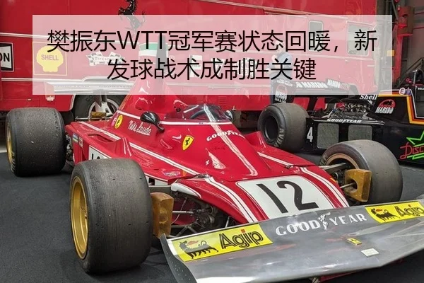 樊振东WTT冠军赛状态回暖，新发球战术成制胜关键