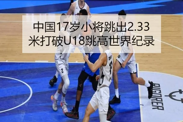 中国17岁小将跳出2.33米打破U18跳高世界纪录