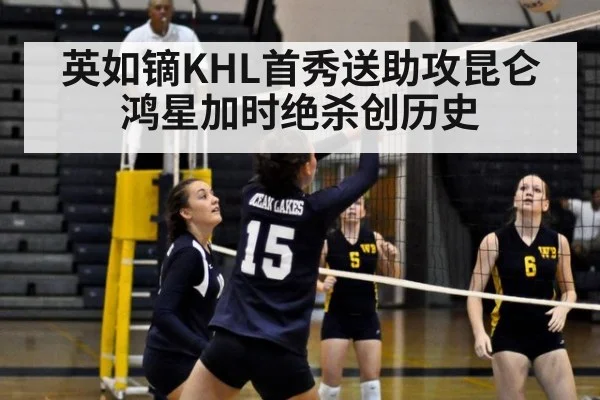 英如镝KHL首秀送助攻昆仑鸿星加时绝杀创历史