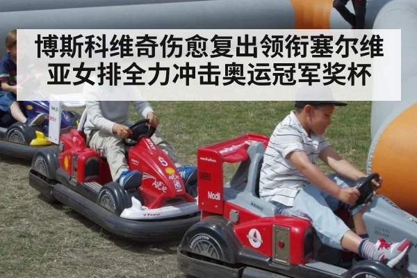 博斯科维奇伤愈复出领衔塞尔维亚女排全力冲击奥运冠军奖杯