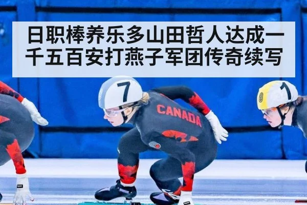 日职棒养乐多山田哲人达成一千五百安打燕子军团传奇续写