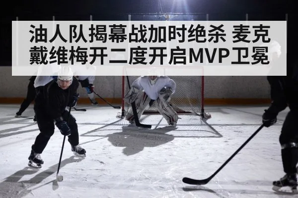 油人队揭幕战加时绝杀 麦克戴维梅开二度开启MVP卫冕
