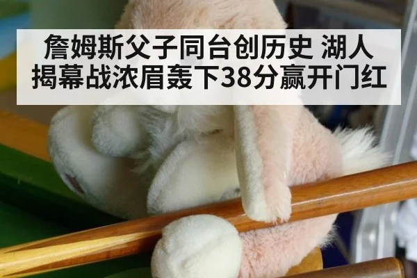詹姆斯父子同台创历史 湖人揭幕战浓眉轰下38分赢开门红