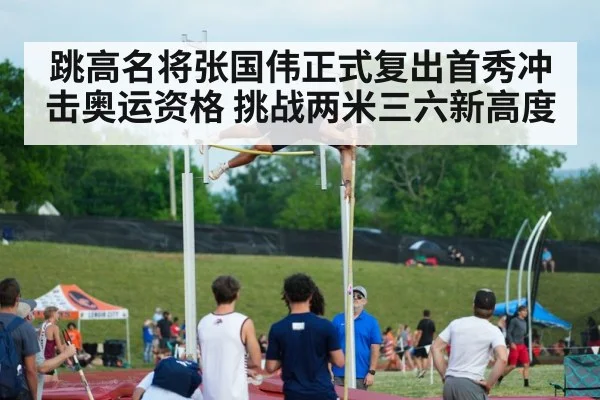 跳高名将张国伟正式复出首秀冲击奥运资格 挑战两米三六新高度